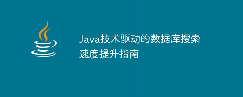 Java技術驅動的資料庫搜尋速度提升指南