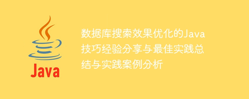 資料庫搜尋效果優化的Java技巧經驗分享與最佳實務總結與實務案例分析