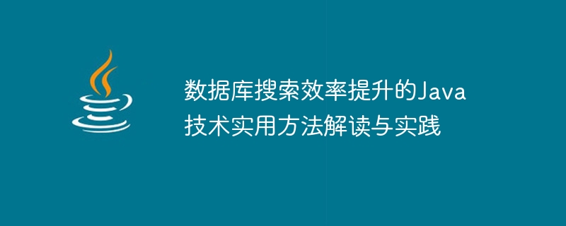 資料庫搜尋效率提升的Java技術實用方法解讀與實踐