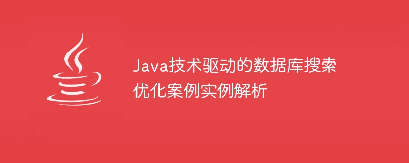 Java 기술을 활용한 데이터베이스 검색 최적화 사례 분석