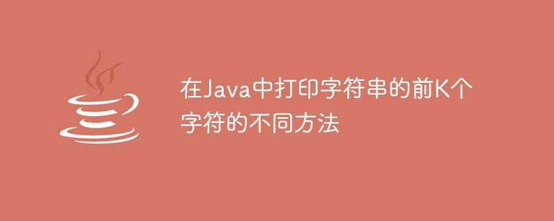 在Java中列印字串的前K個字元的不同方法