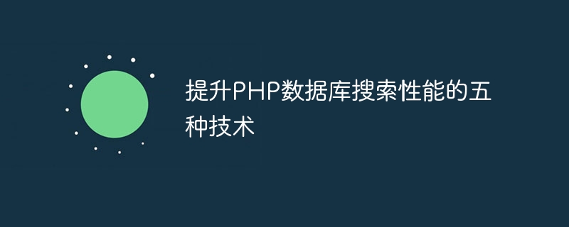 提升PHP数据库搜索性能的五种技术