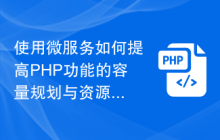 使用微服务如何提高PHP功能的容量规划与资源调配？