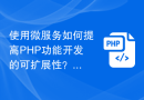 使用微服务如何提高PHP功能开发的可扩展性？