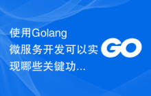使用Golang微服务开发可以实现哪些关键功能？