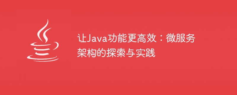 让Java功能更高效：微服务架构的探索与实践