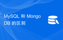 MySQL 和 MongoDB 的区别