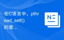 在C语言中，pthread_self()的意思是获取当前线程的ID