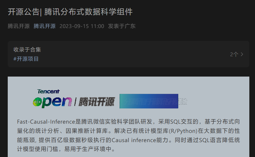 腾讯发布开源数据组件 Fast-Causal-Inference，支持分布式向量化统计分析和因果推断