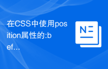 在CSS中使用position属性的:before伪元素的各种技巧