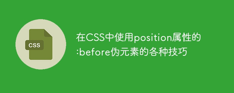 在CSS中使用position属性的:before伪元素的各种技巧