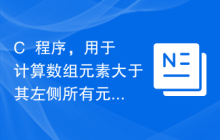 C++程序，用于计算数组元素大于其左侧所有元素且至少有K个元素在其右侧的数量