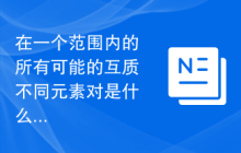 在一个范围内的所有可能的互质不同元素对是什么？
