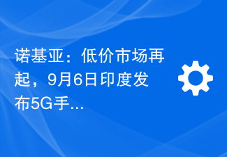 诺基亚:低价市场再起,9月6日印度发布5G手机