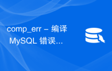 comp_err - 编译 MySQL 错误消息文件