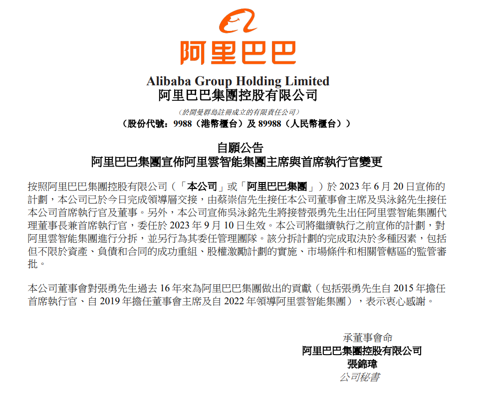 Alibaba: Wu Yongming이 Zhang Yong을 대체하고 Alibaba Cloud Intelligence Group 분사 계획은 계속됩니다