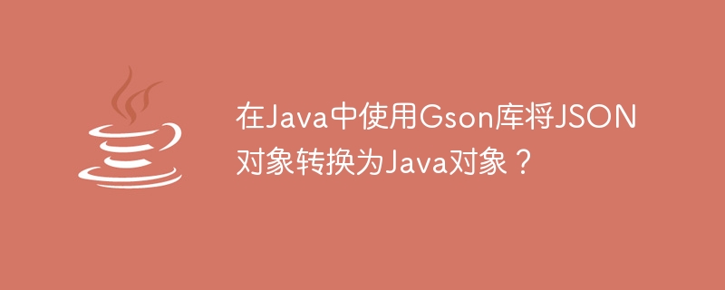 Java에서 Gson 라이브러리를 사용하여 JSON 객체를 Java 객체로 변환하시겠습니까?