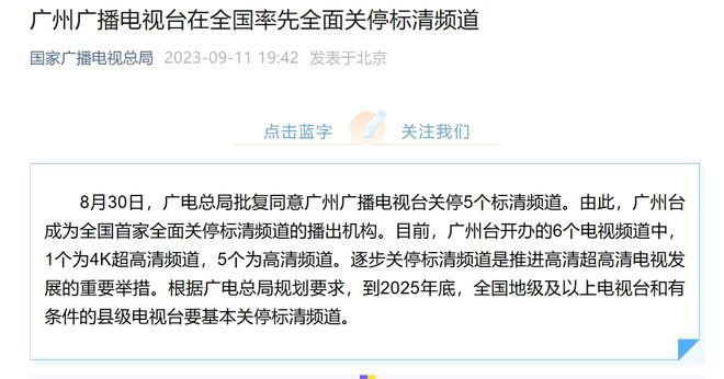 First in the country: Guangzhou Radio and Television Station completely shuts down standard definition channels