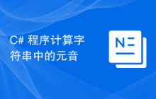 C# 程序计算字符串中的元音