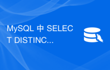 MySQL 中 SELECT DISTINCT 与 GROUP BY 的区别？