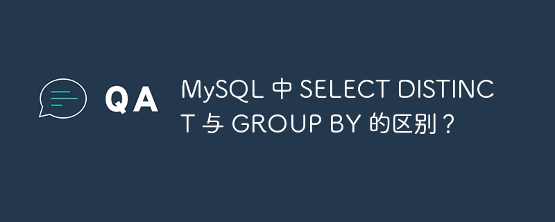 MySQL 中 SELECT DISTINCT 与 GROUP BY 的区别？