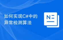 如何实现C#中的异常检测算法