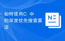 如何使用C++中的深度优先搜索算法