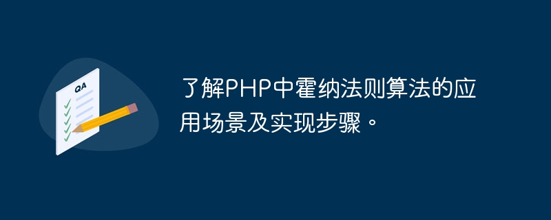了解PHP中霍纳法则算法的应用场景及实现步骤。