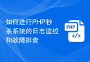 如何进行PHP秒杀系统的日志监控和故障排查