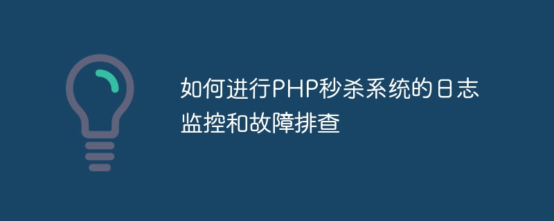 PHP 플래시 판매 시스템의 로그를 모니터링하고 문제를 해결하는 방법