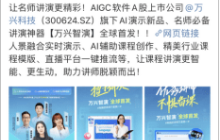 万兴科技开学季发布AI讲演神器“万兴智演” 获名师大V一致推荐