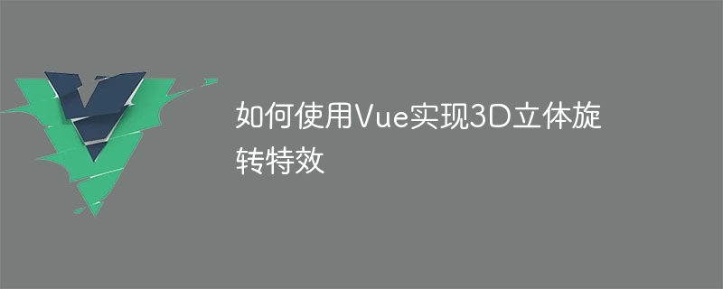 如何使用Vue實現3D立體旋轉特效