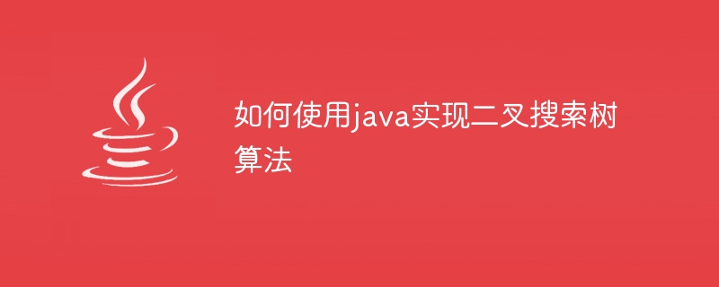 Javaを使用して二分探索木アルゴリズムを実装する方法