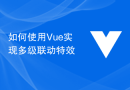 如何使用Vue實現多級連動特效