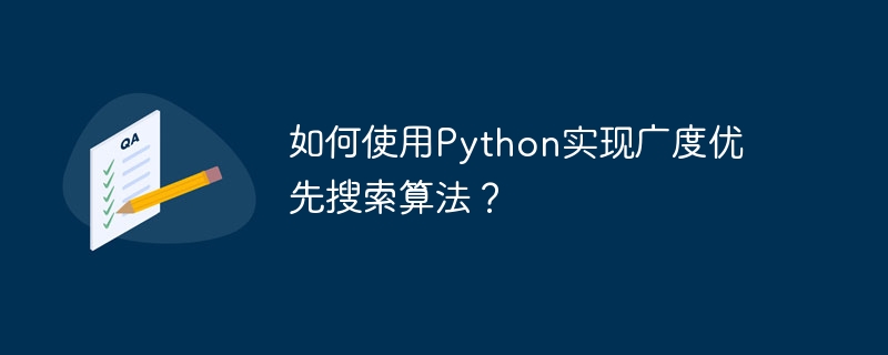 Python を使用して幅優先検索アルゴリズムを実装するにはどうすればよいですか?