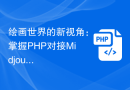 绘画世界的新视角：掌握PHP对接Midjourney的技巧，开创AI绘画新纪元