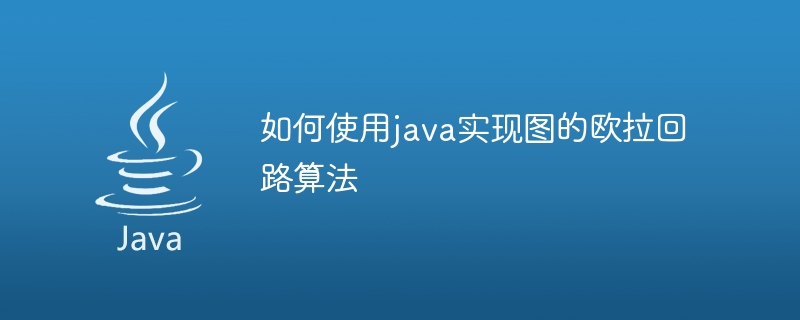 如何使用java實作圖的歐拉迴路演算法