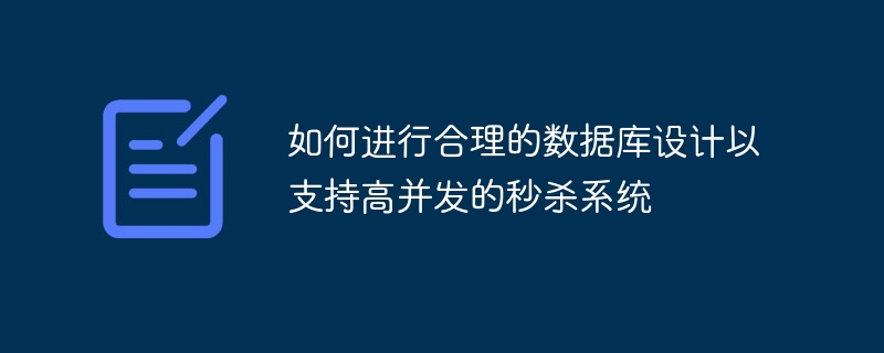 如何进行合理的数据库设计以支持高并发的秒杀系统