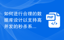 如何进行合理的数据库设计以支持高并发的秒杀系统
