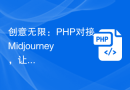 创意无限：PHP对接Midjourney，让AI绘画大放异彩的秘密武器