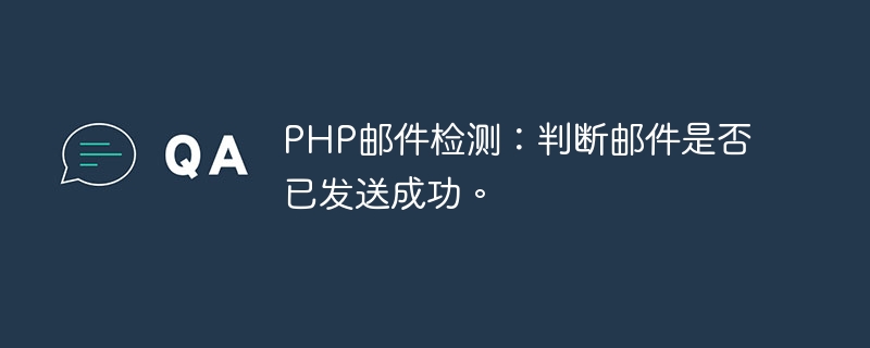 PHP 電子メール検出: 電子メールが正常に送信されたかどうかを判断します。