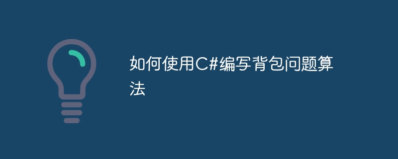 如何使用C#撰寫背包問題演算法