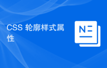 CSS 轮廓样式属性