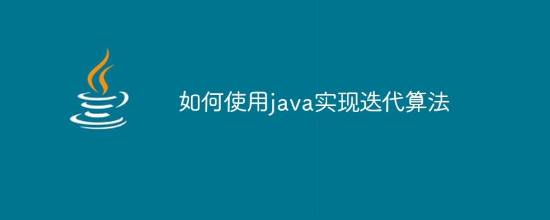 Javaを使用して反復アルゴリズムを実装する方法