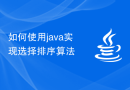 如何使用java实现选择排序算法