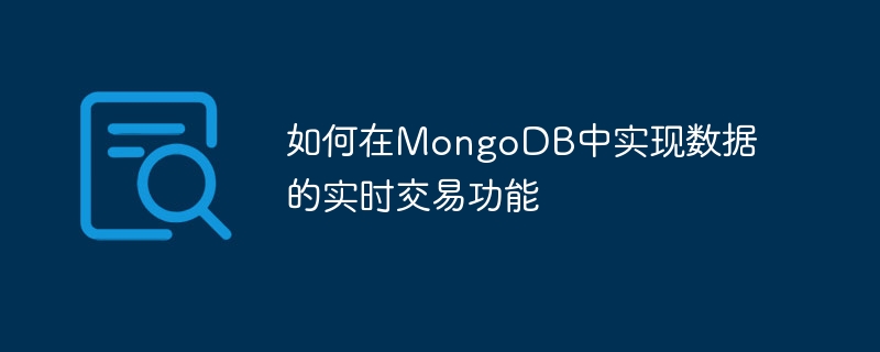 MongoDB에서 데이터의 실시간 거래 기능을 구현하는 방법