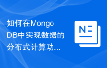 如何在MongoDB中实现数据的分布式计算功能