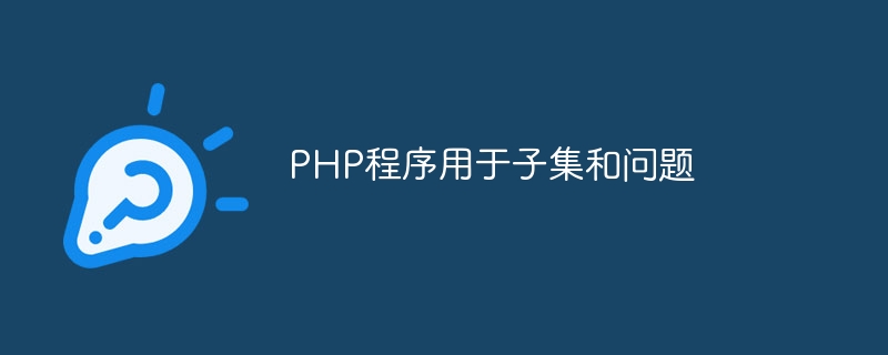 PHP程式用於子集和問題