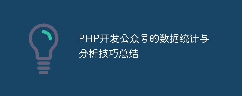 PHP开发公众号的数据统计与分析技巧总结