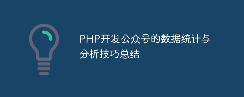 Résumé des statistiques de données et des compétences danalyse pour le développement de comptes publics PHP